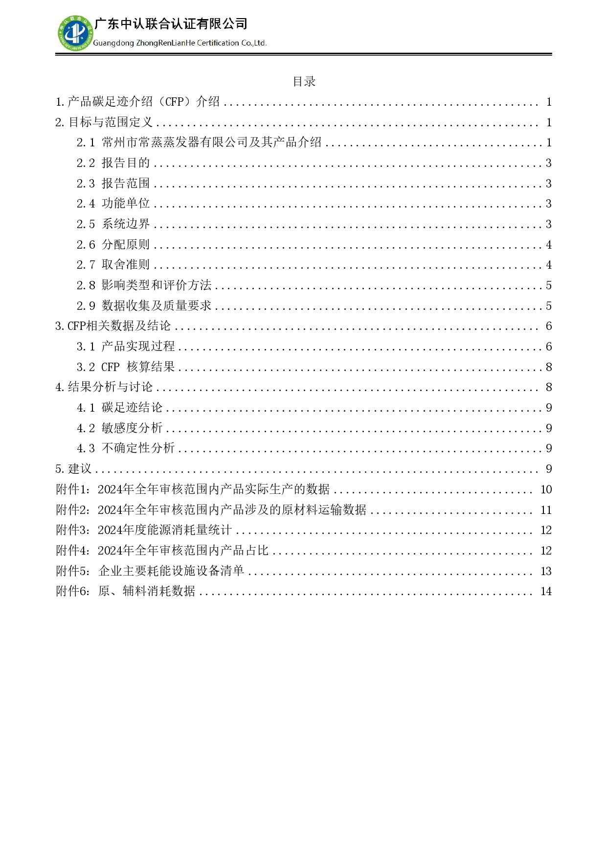 TZJ-2024年度產品碳足跡報告_page-0004.jpg